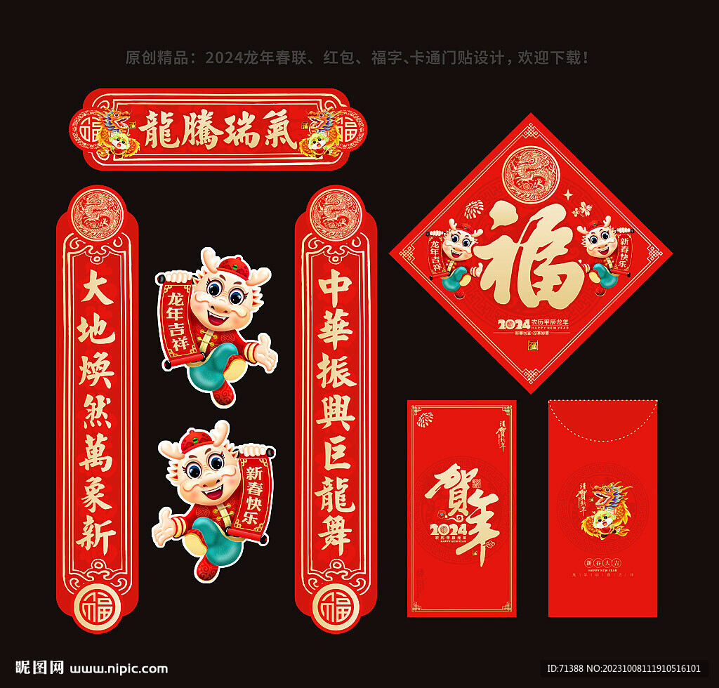2024龍年春節對聯福字