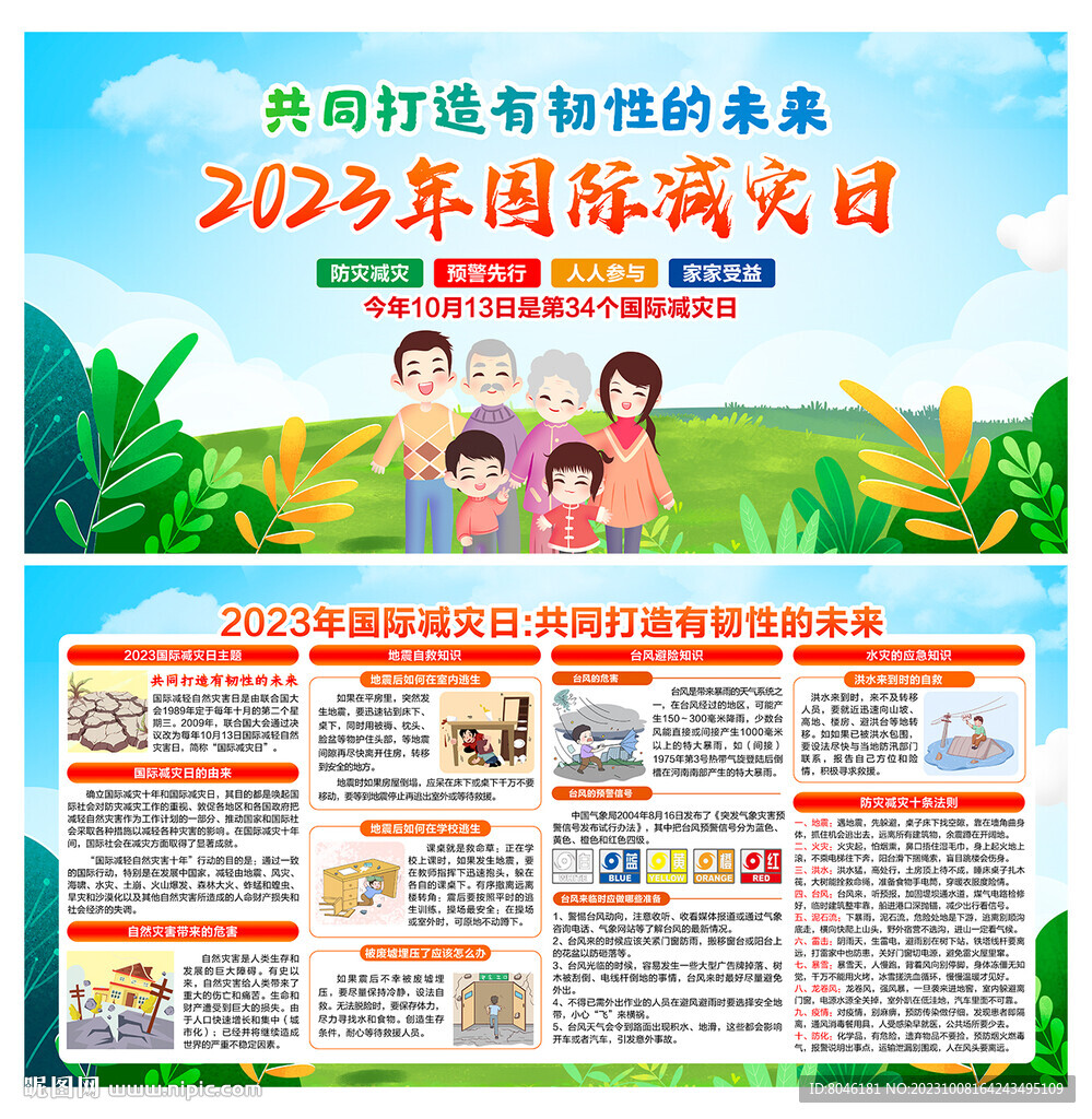 2023年國際減災(zāi)日