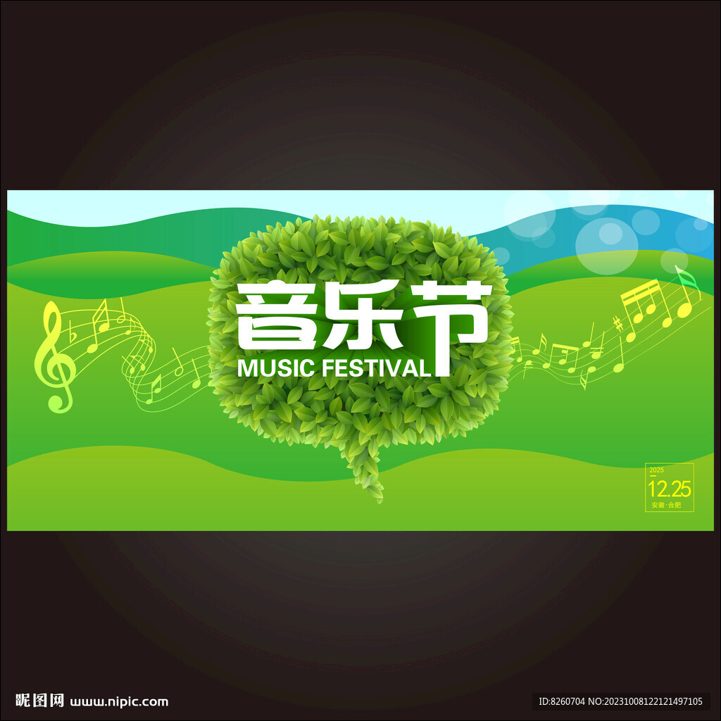 森林音樂節(jié)主視覺背板kv
