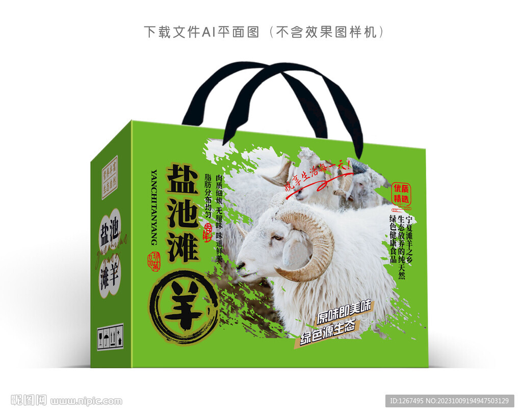 鹽池灘羊禮盒 