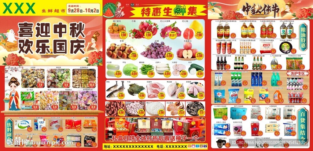 中秋国庆超市宣传广告