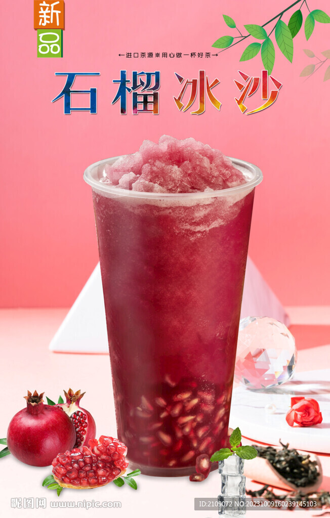 石榴冰沙 