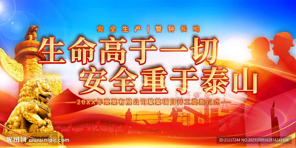 安全生產(chǎn)安全施工海報(bào)