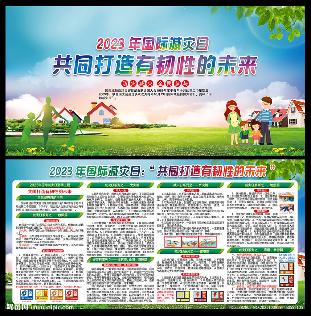 2023年國際減災日