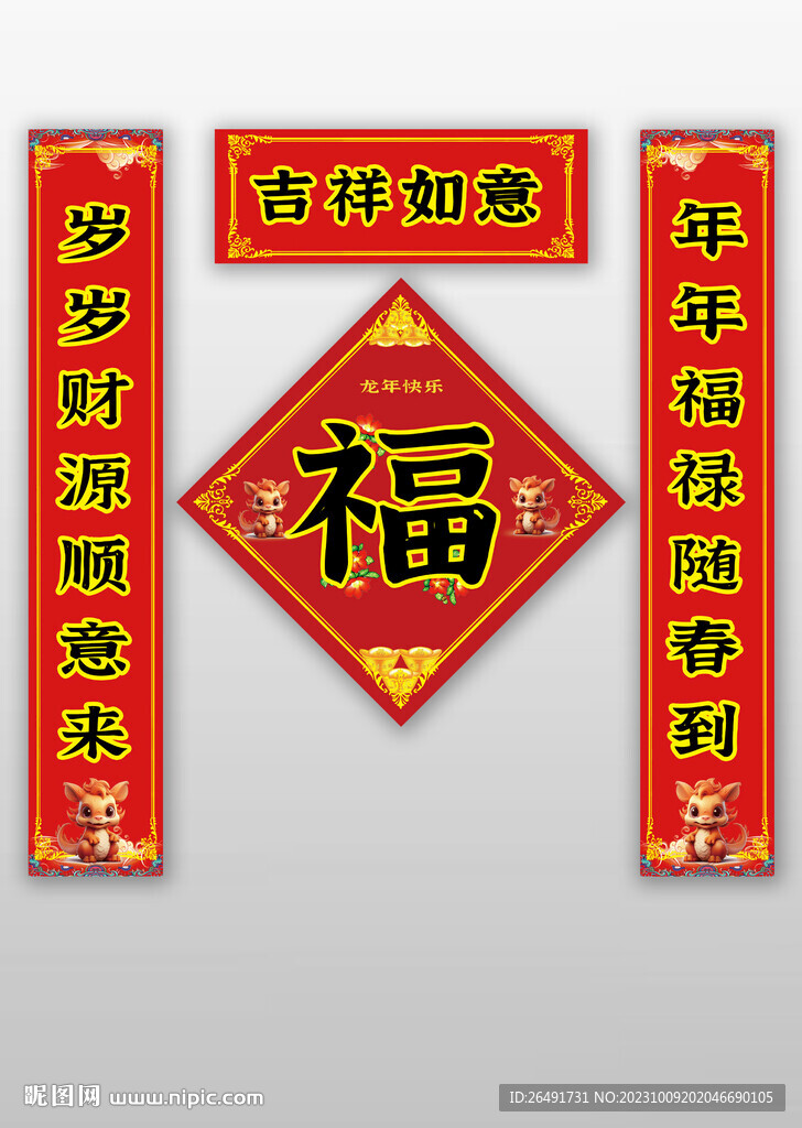 2024龍春節(jié)春聯(lián)對聯(lián)福字貼