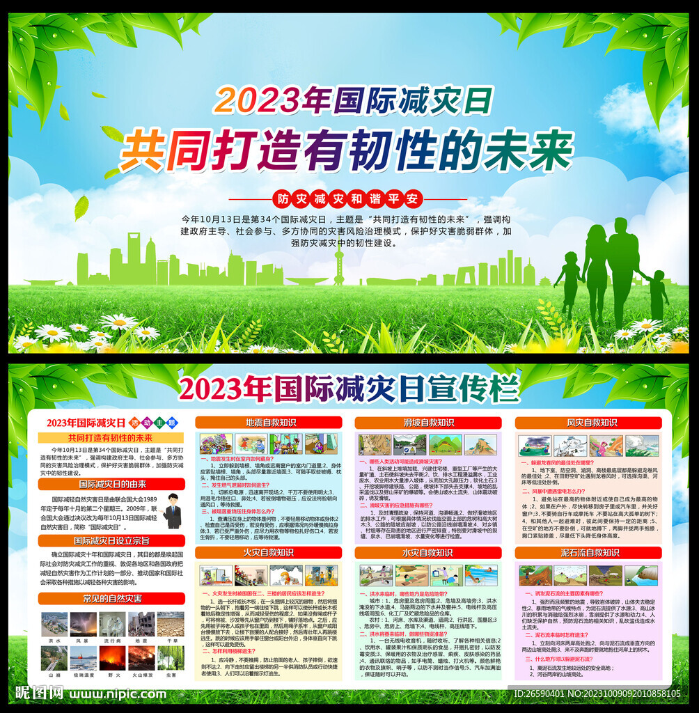 2023年國際減災日