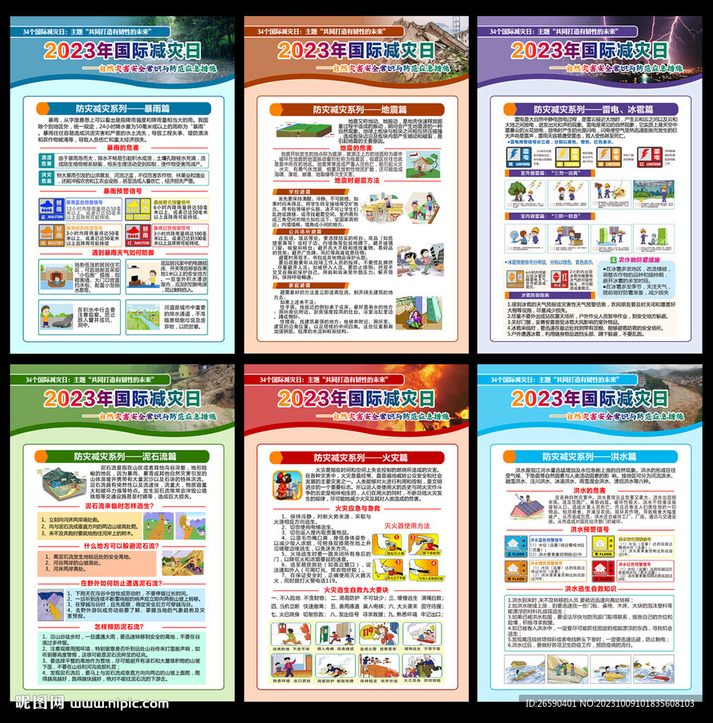 2023年國際減災(zāi)日