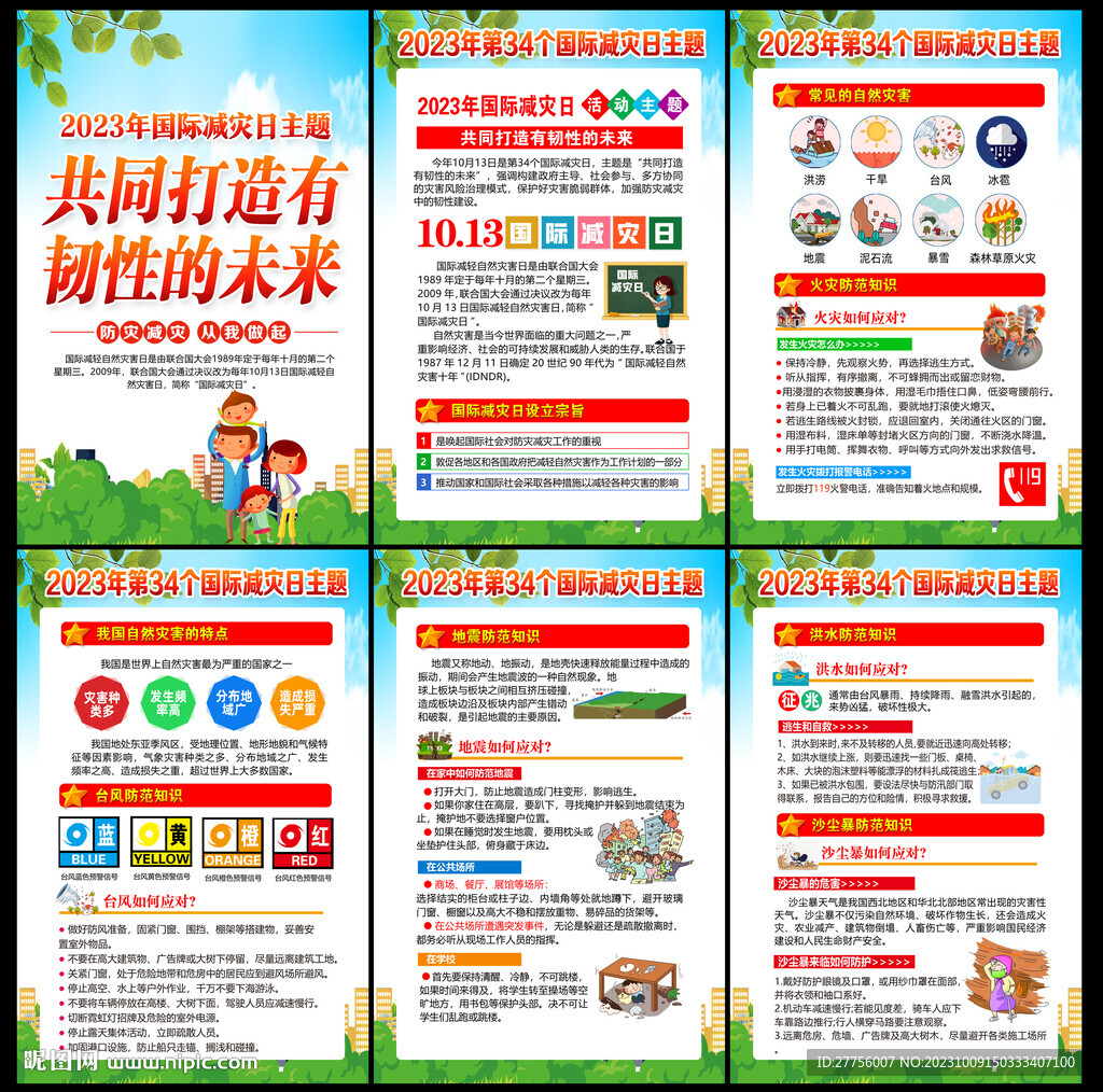 2023國際減災(zāi)日
