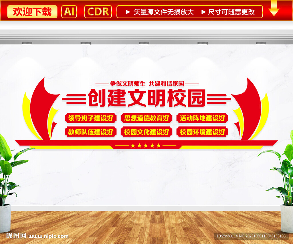 創(chuàng)建文明校園文化墻
