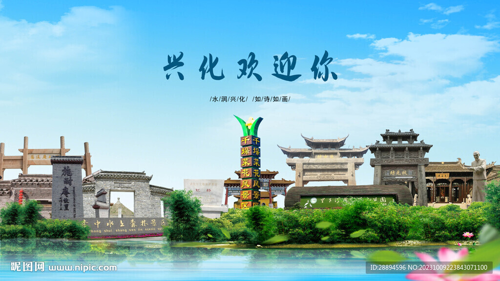 江蘇泰州興化歡迎你
