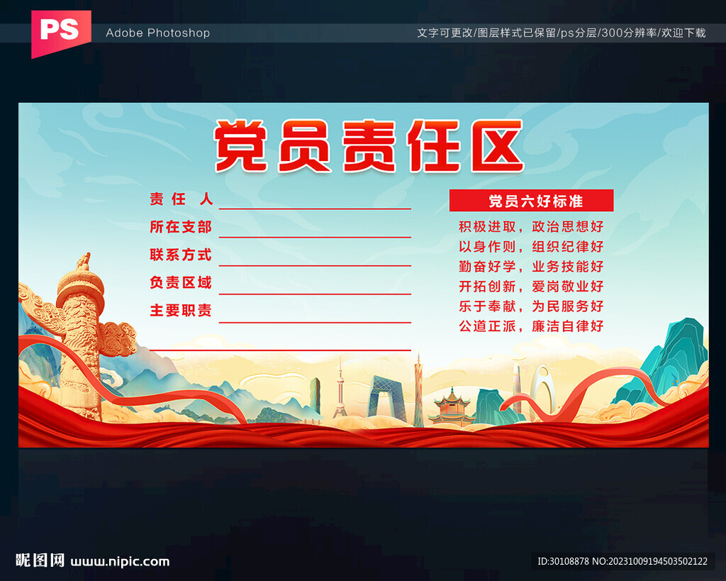 黨員責任區