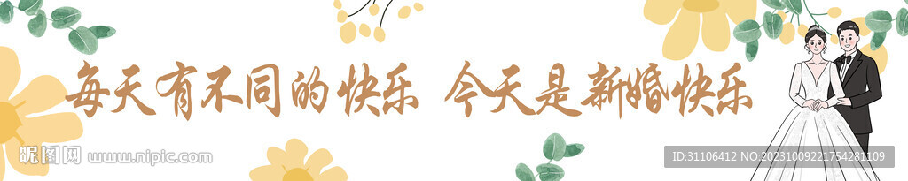 婚禮條幅