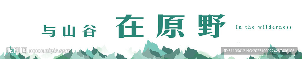 在山谷在原野