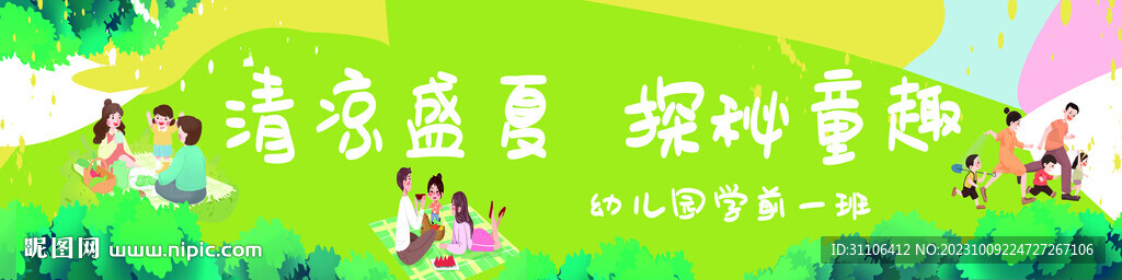 清涼盛夏  探秘童趣
