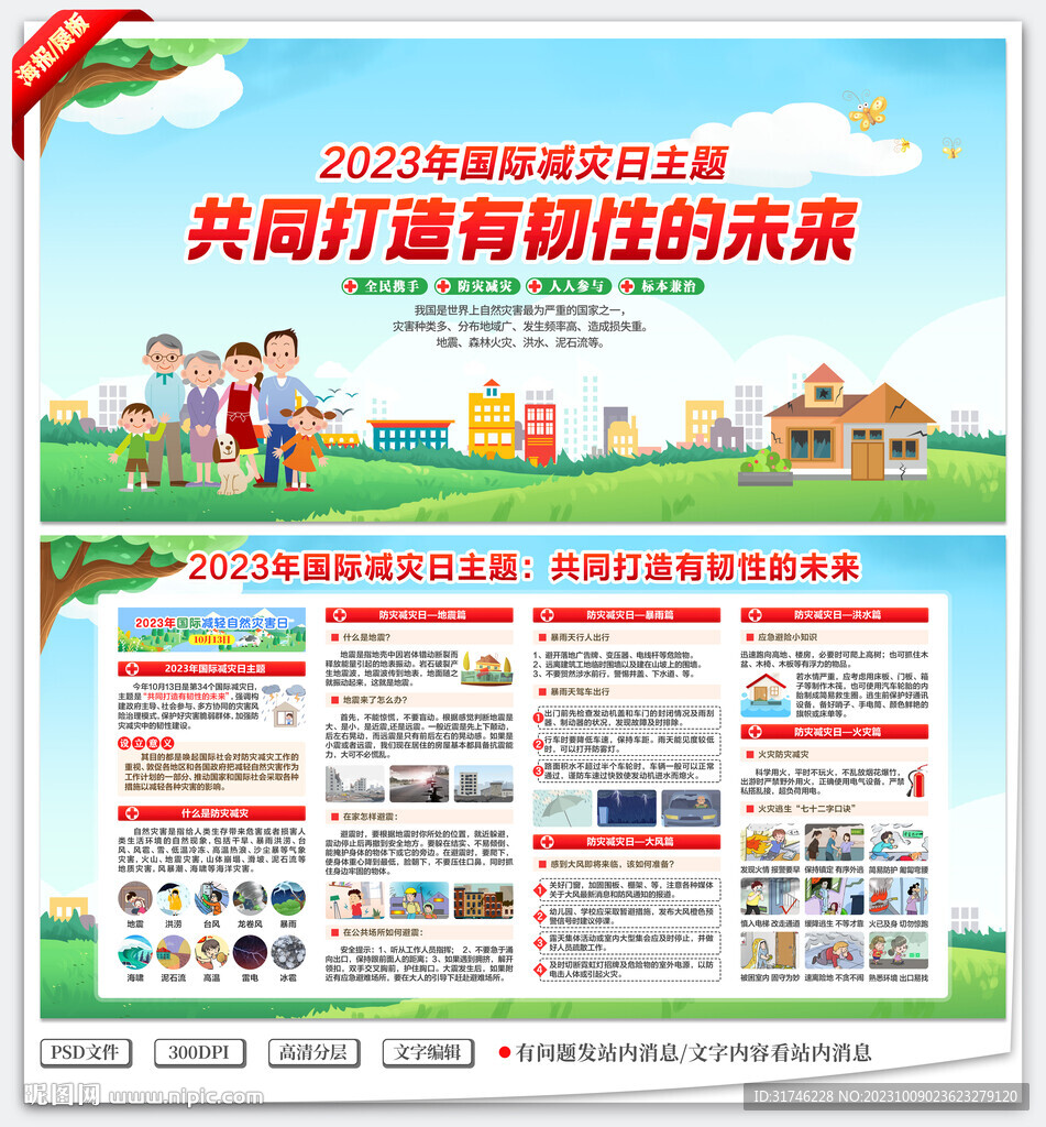 2023年國(guó)際減災(zāi)日