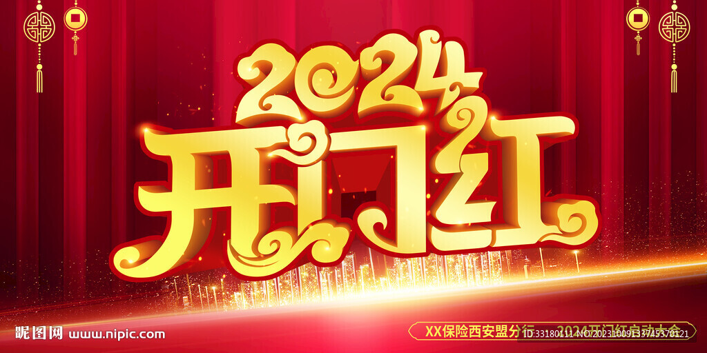 2024年開門紅
