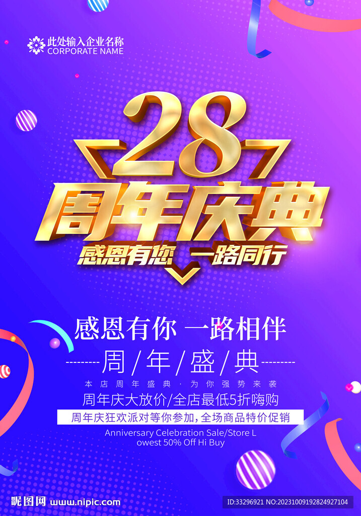 28周年慶