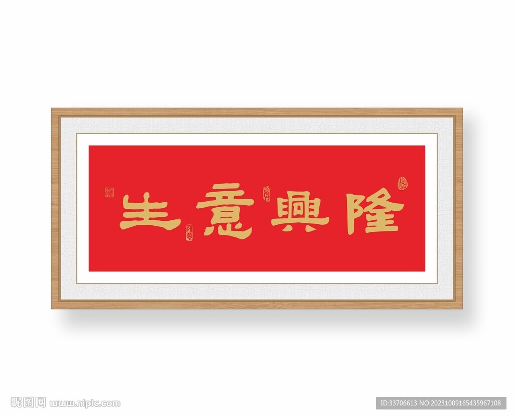 生意興隆