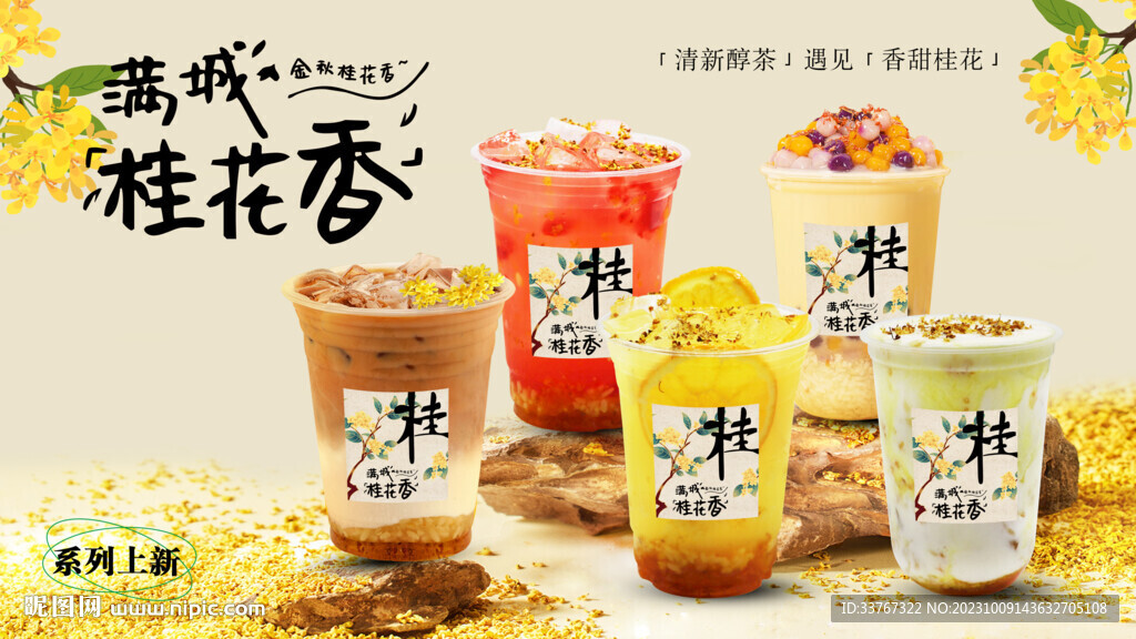 桂花酒釀系列組合奶茶