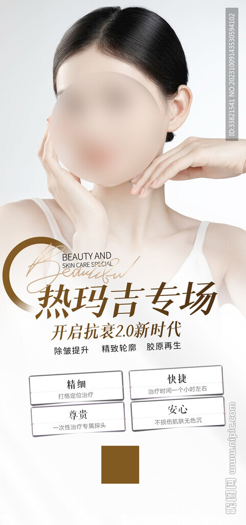 醫(yī)美抗衰熱瑪吉海報(bào)