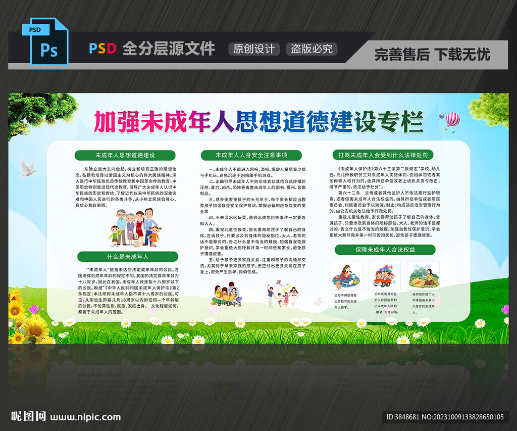 未成年人思想道德建設(shè)宣傳欄