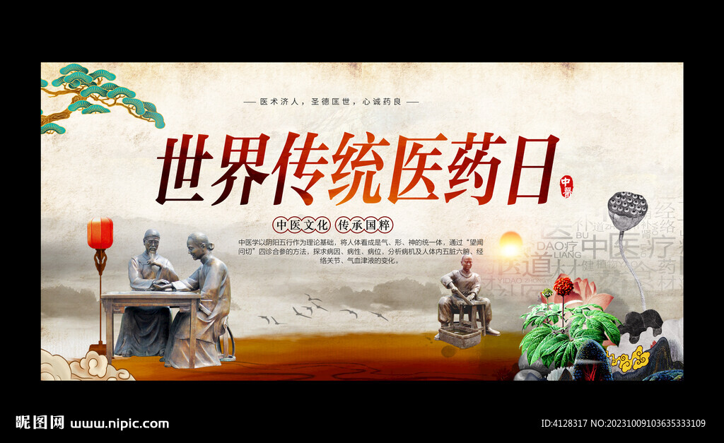 世界傳統(tǒng)醫(yī)藥日