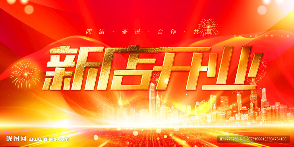 開業