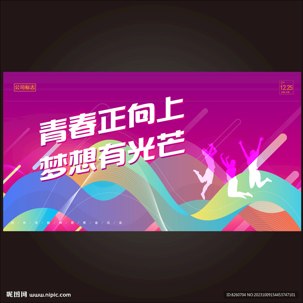 青春