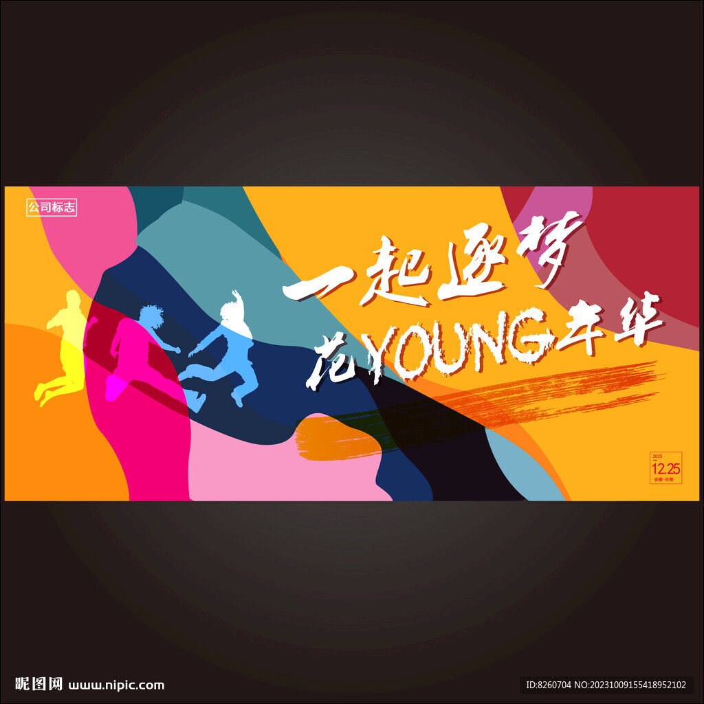 青春