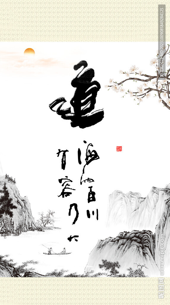 海納百川 有容乃大