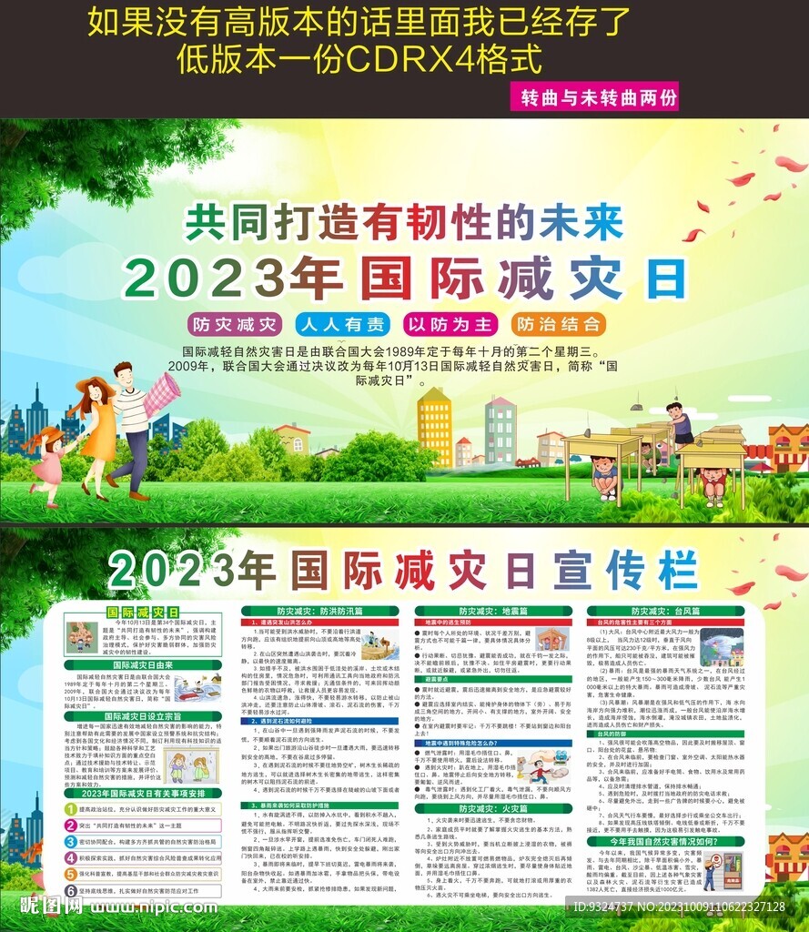 2023年國際減災日
