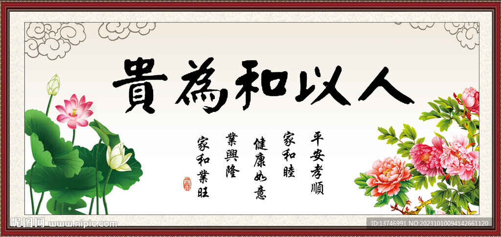 人以和為貴