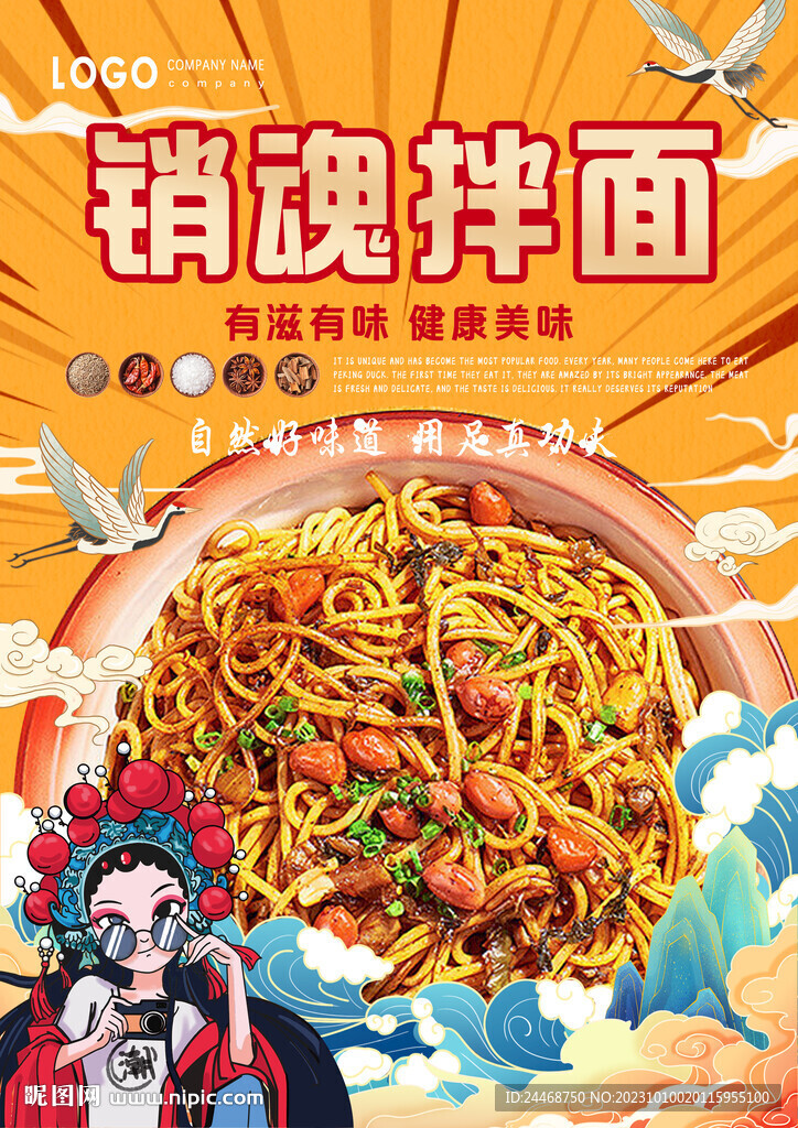 銷魂拌面