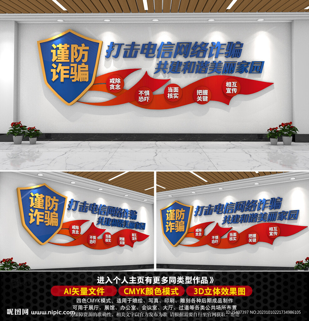 打擊電信詐騙文化墻