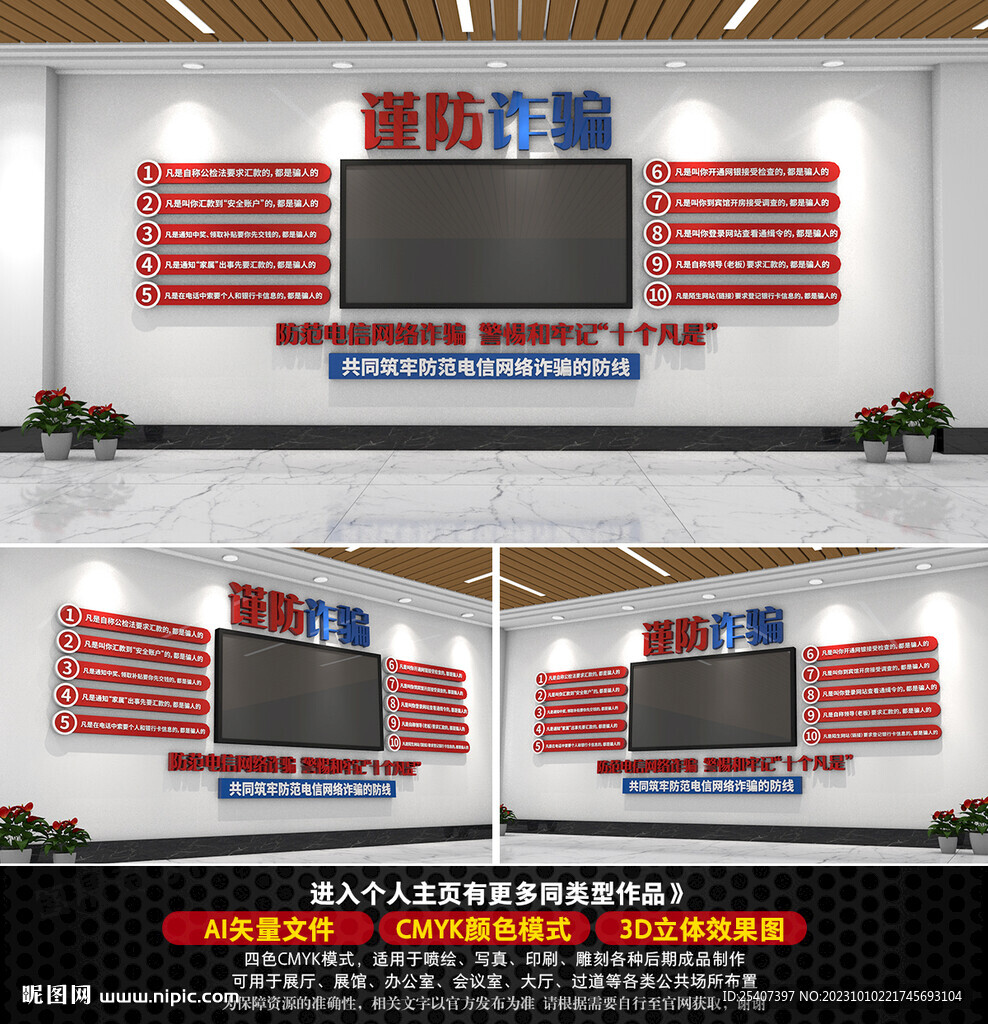 防范電信詐騙文化墻