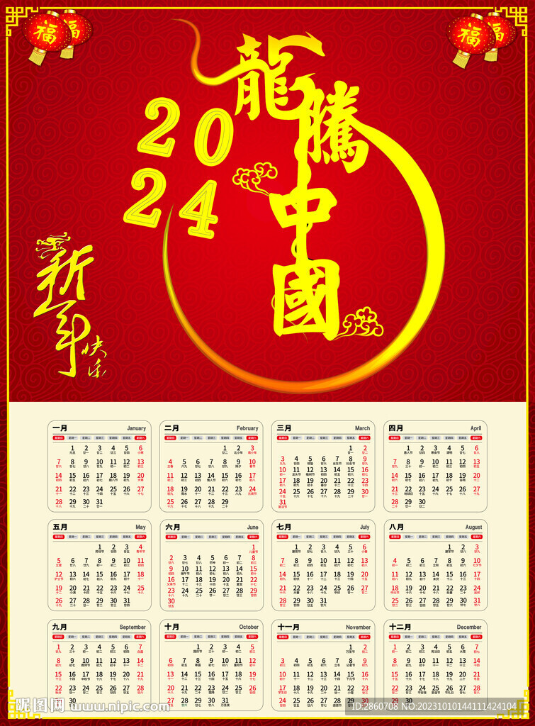 2024年新年日歷