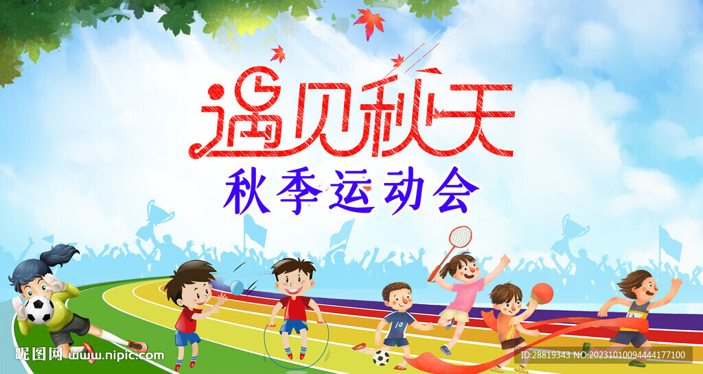 秋季運動會