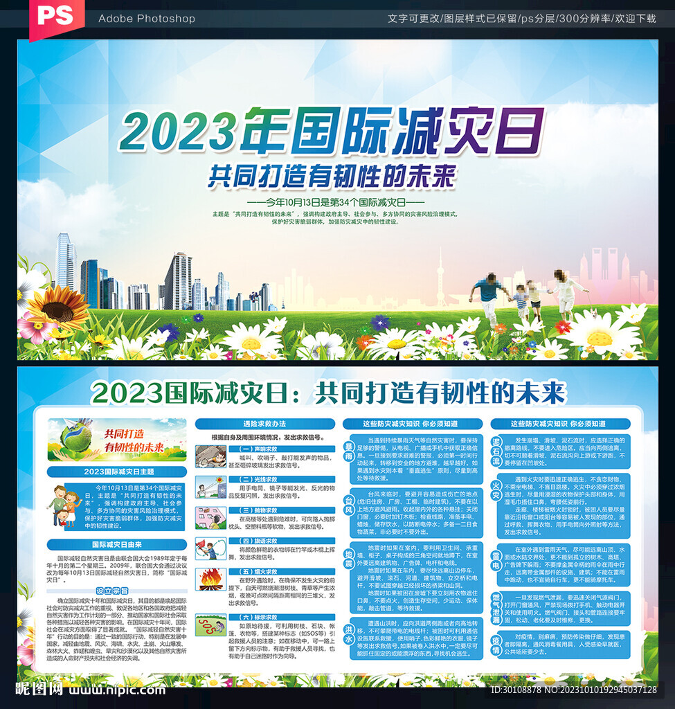 2023年國際減災日
