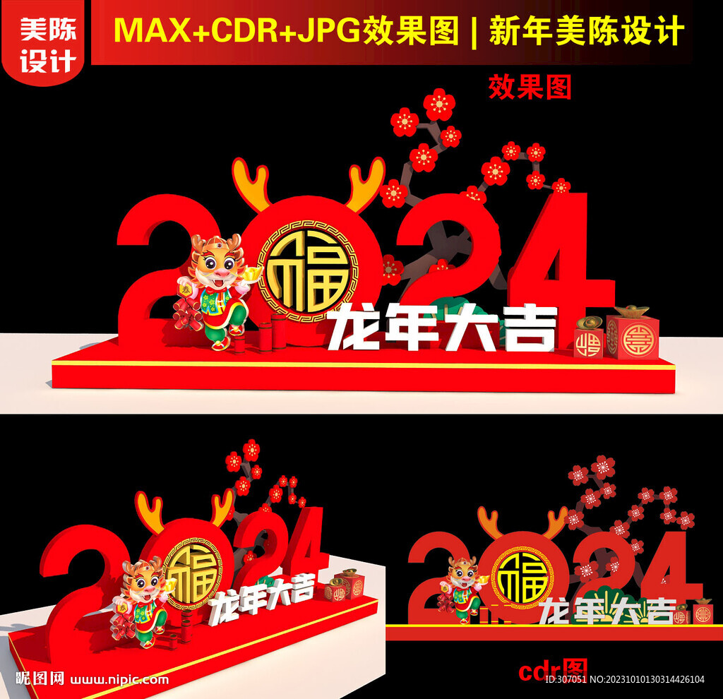 2024龍年美陳