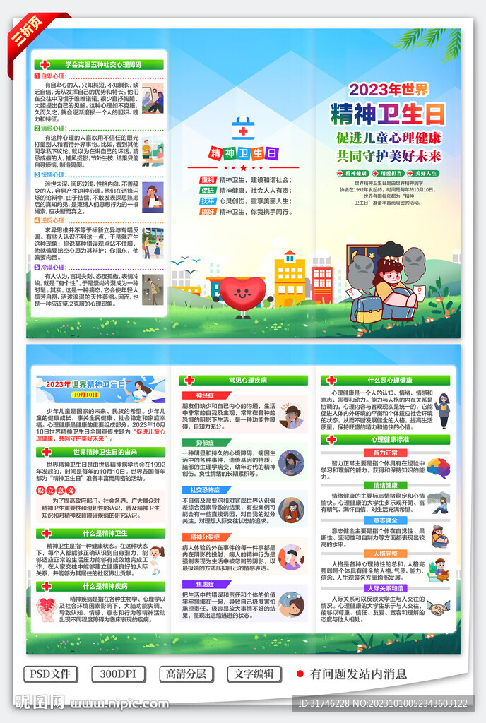 精神衛(wèi)生日三折頁(yè)