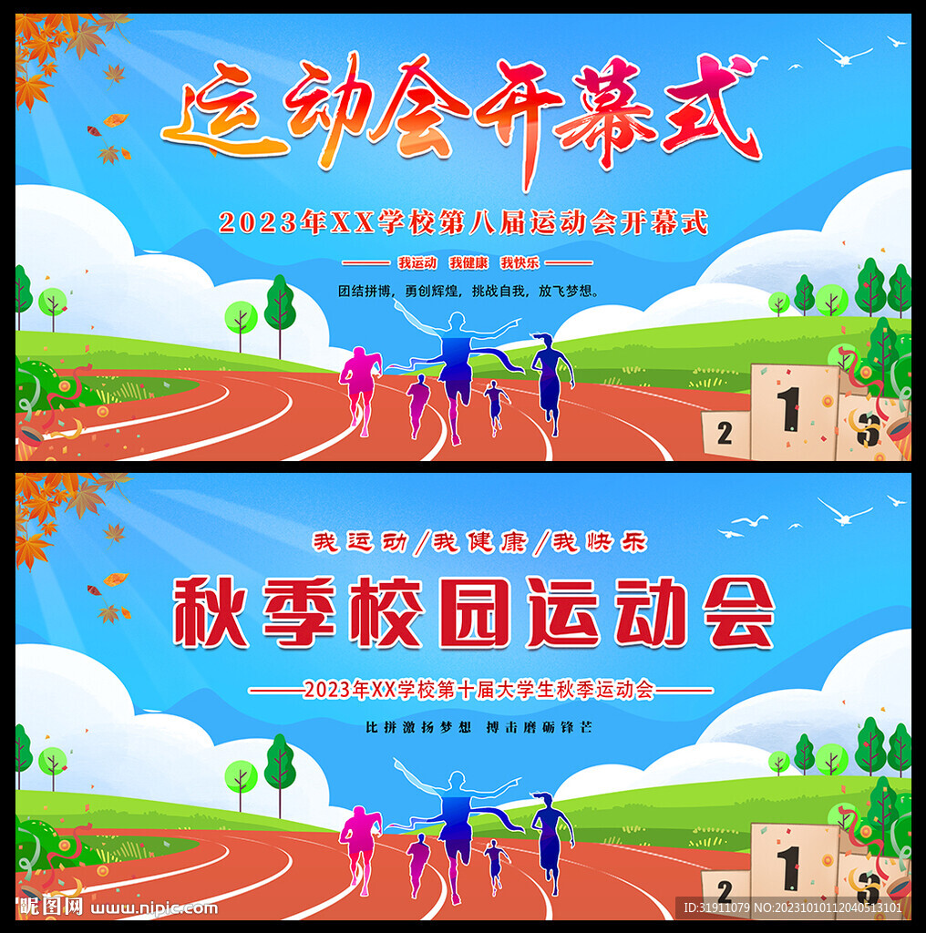 秋季運動會展板