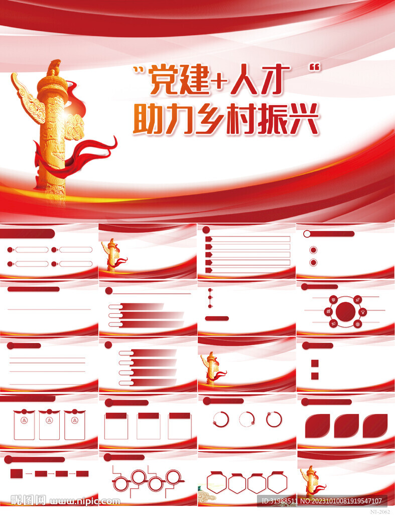 紅色黨建人才助力鄉村振興PPT