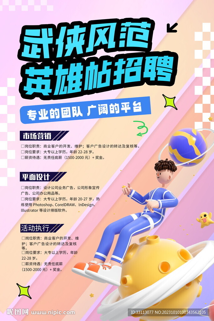 武俠風英雄帖招聘海報
