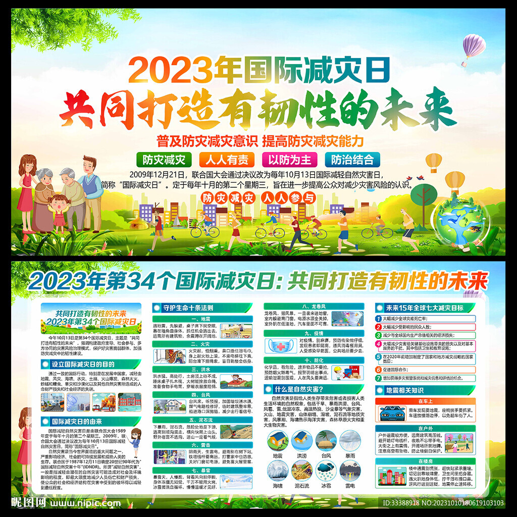 2023年國際減災日