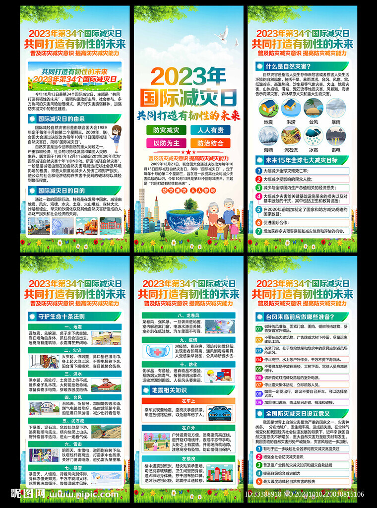 2023年國際減災(zāi)日展架