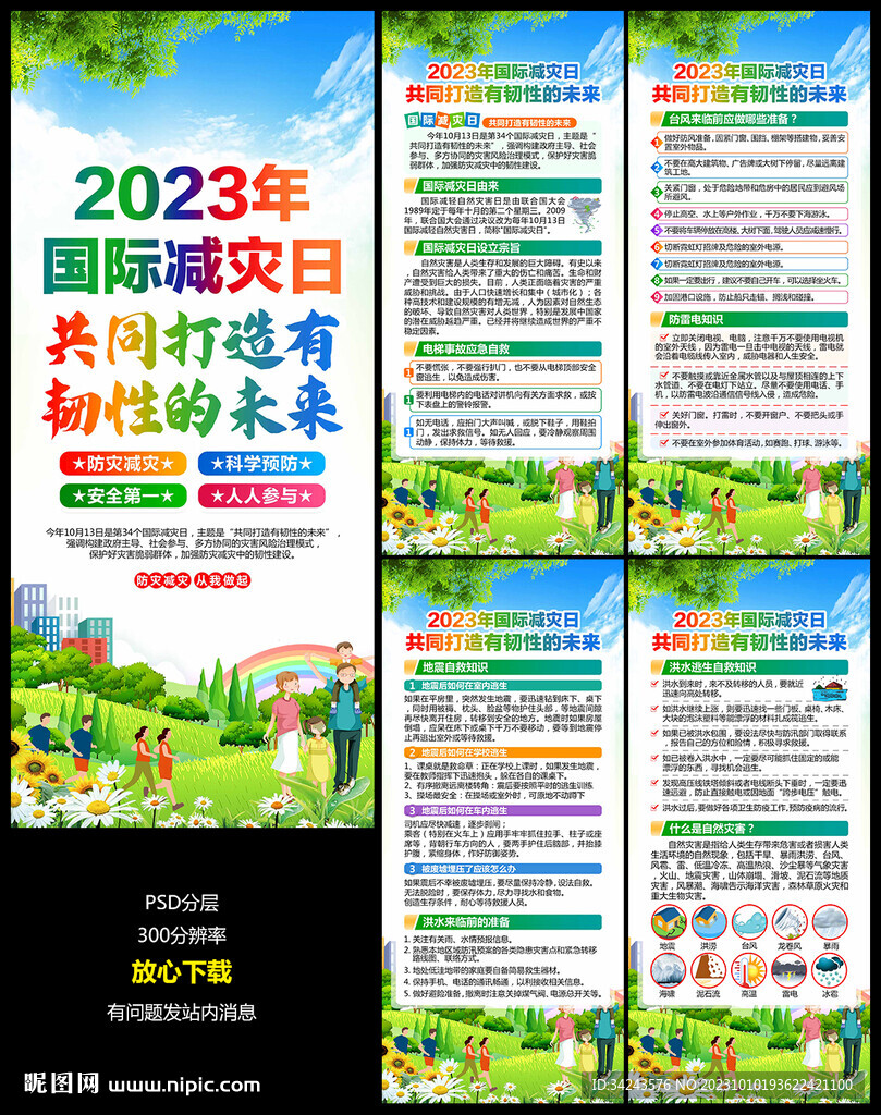 2023年國際減災(zāi)日展架