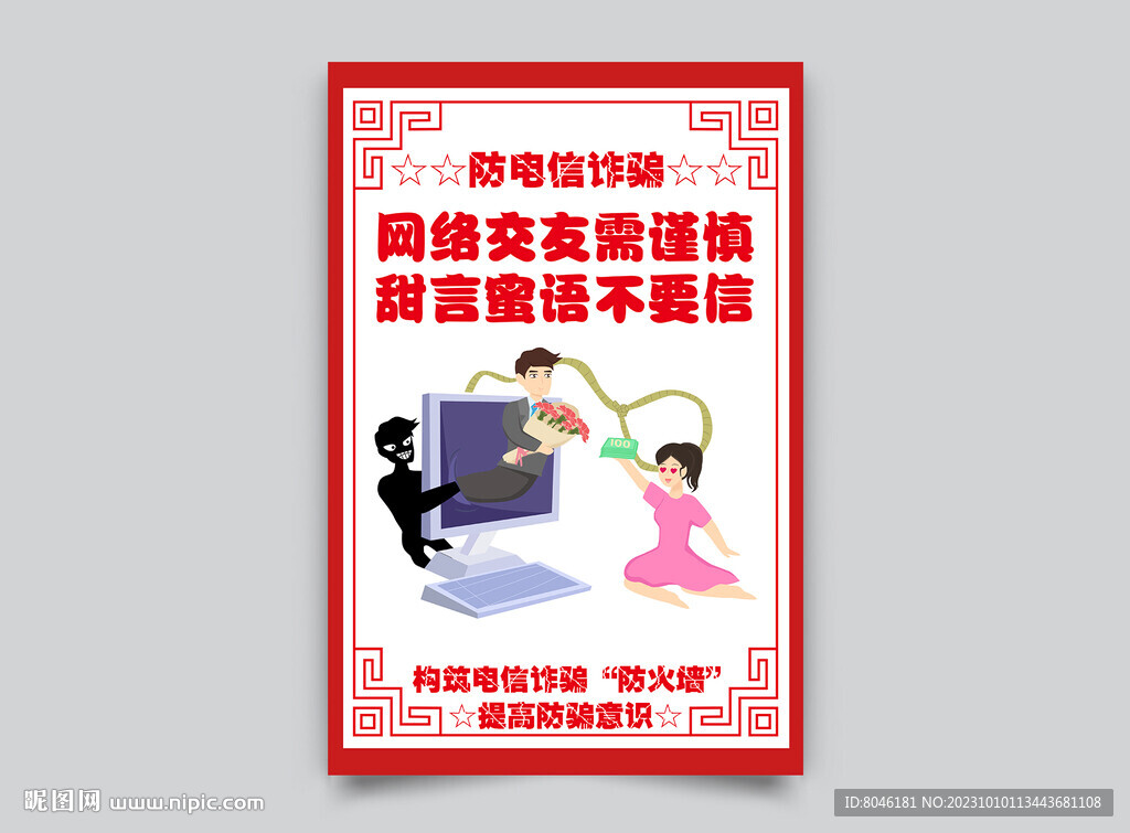 防范電信詐騙掛畫