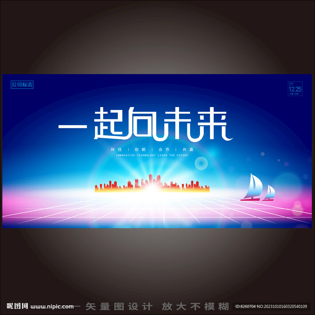 我們一起向未來展板