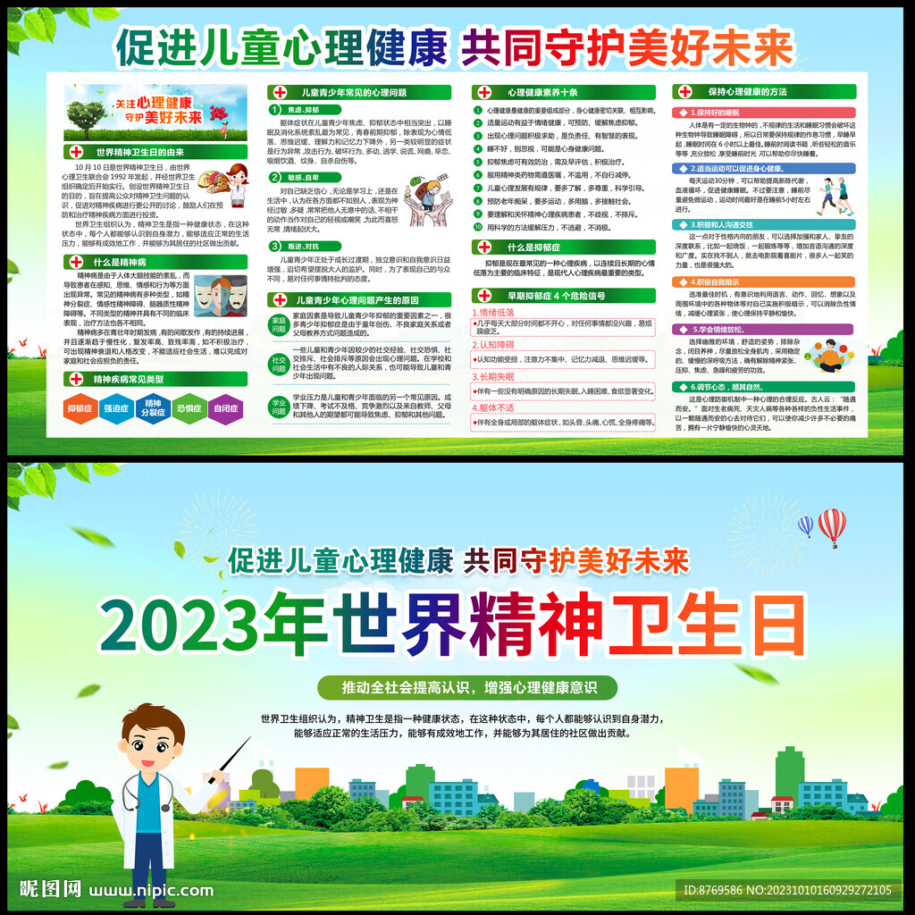 2023年世界精神卫生日