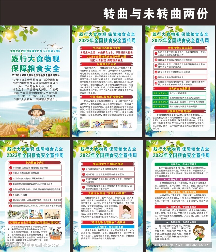全國糧食安全宣傳周海報